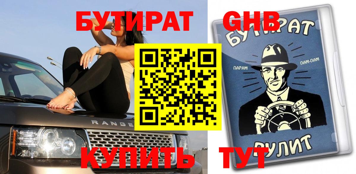 БУТИРАТ  БУТИРАТ оксибутират  Вход с VPN  Владикавказ 